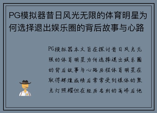 PG模拟器昔日风光无限的体育明星为何选择退出娱乐圈的背后故事与心路历程