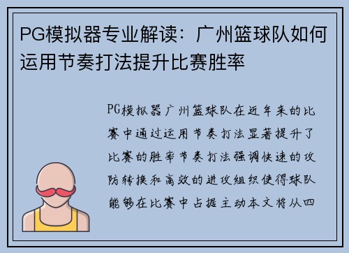 PG模拟器专业解读：广州篮球队如何运用节奏打法提升比赛胜率