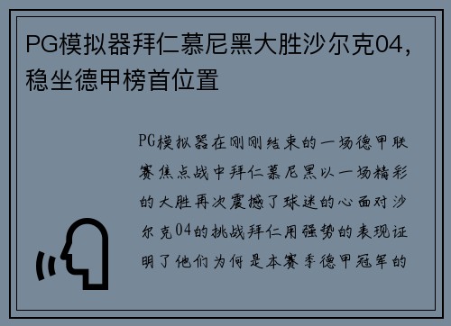 PG模拟器拜仁慕尼黑大胜沙尔克04，稳坐德甲榜首位置