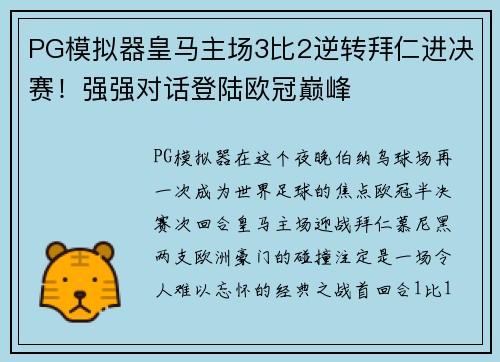 PG模拟器皇马主场3比2逆转拜仁进决赛！强强对话登陆欧冠巅峰