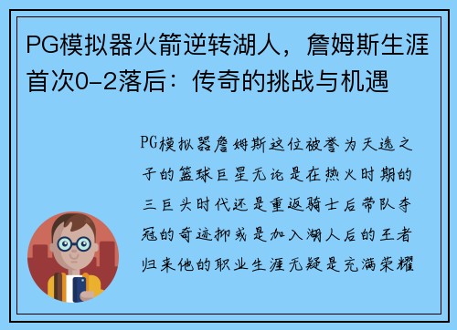 PG模拟器火箭逆转湖人，詹姆斯生涯首次0-2落后：传奇的挑战与机遇