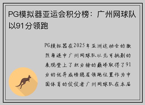PG模拟器亚运会积分榜：广州网球队以91分领跑