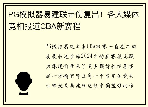 PG模拟器易建联带伤复出！各大媒体竞相报道CBA新赛程