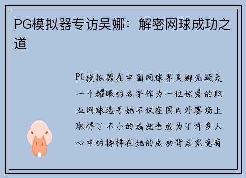 PG模拟器专访吴娜：解密网球成功之道