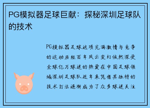 PG模拟器足球巨献：探秘深圳足球队的技术