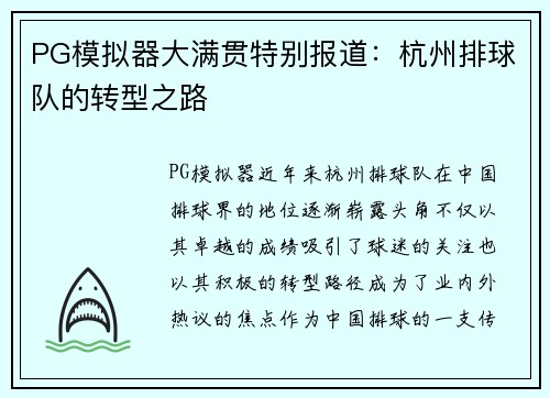 PG模拟器大满贯特别报道：杭州排球队的转型之路