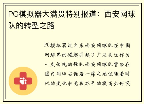 PG模拟器大满贯特别报道：西安网球队的转型之路