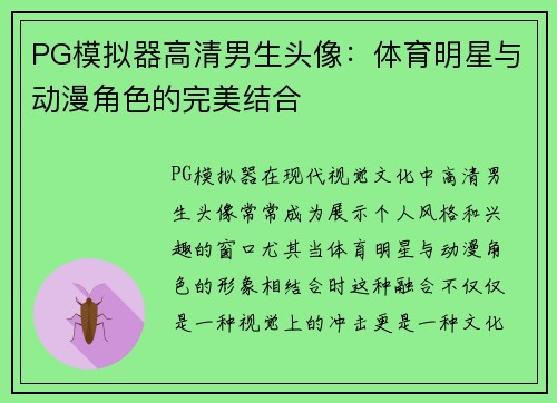 PG模拟器高清男生头像：体育明星与动漫角色的完美结合
