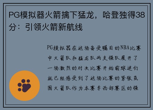 PG模拟器火箭擒下猛龙，哈登独得38分：引领火箭新航线