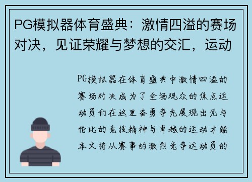 PG模拟器体育盛典：激情四溢的赛场对决，见证荣耀与梦想的交汇，运动员们奋勇争先，书写传奇篇章