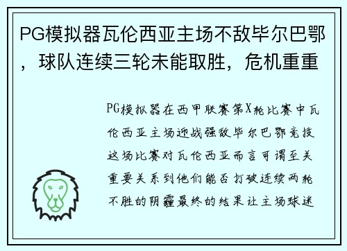 PG模拟器瓦伦西亚主场不敌毕尔巴鄂，球队连续三轮未能取胜，危机重重