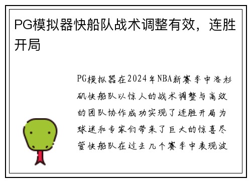 PG模拟器快船队战术调整有效，连胜开局