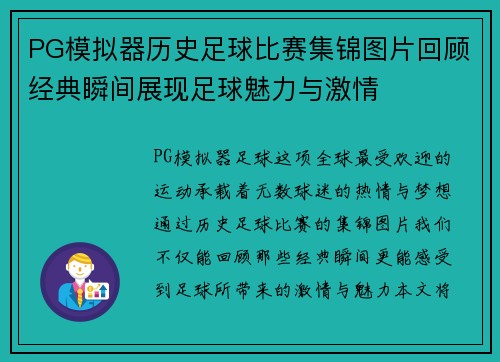 PG模拟器历史足球比赛集锦图片回顾经典瞬间展现足球魅力与激情