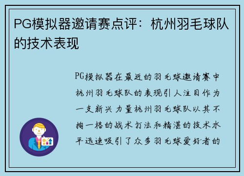 PG模拟器邀请赛点评：杭州羽毛球队的技术表现