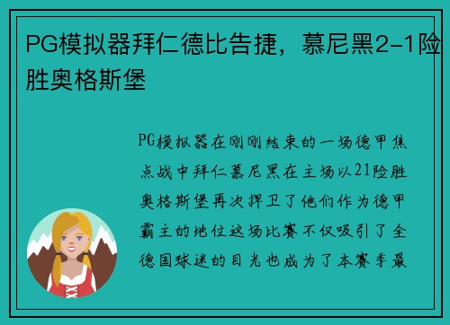 PG模拟器拜仁德比告捷，慕尼黑2-1险胜奥格斯堡