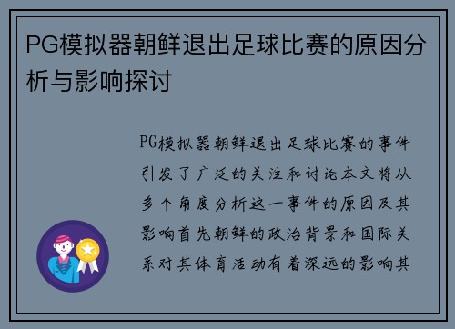 PG模拟器朝鲜退出足球比赛的原因分析与影响探讨