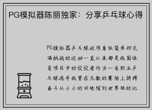 PG模拟器陈丽独家：分享乒乓球心得
