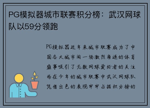 PG模拟器城市联赛积分榜：武汉网球队以59分领跑