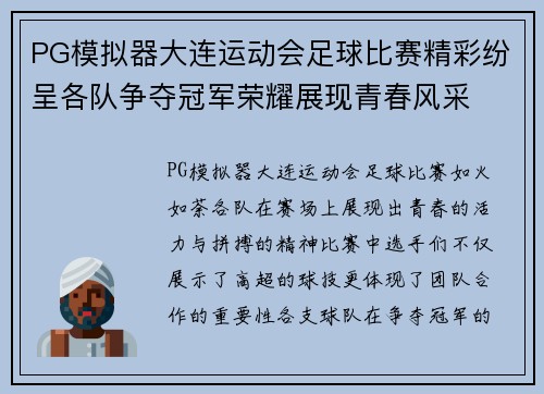 PG模拟器大连运动会足球比赛精彩纷呈各队争夺冠军荣耀展现青春风采