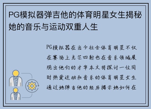 PG模拟器弹吉他的体育明星女生揭秘她的音乐与运动双重人生