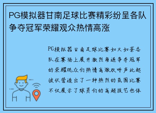PG模拟器甘南足球比赛精彩纷呈各队争夺冠军荣耀观众热情高涨