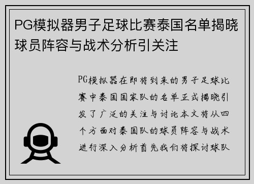 PG模拟器男子足球比赛泰国名单揭晓球员阵容与战术分析引关注