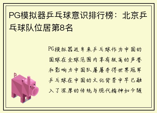 PG模拟器乒乓球意识排行榜：北京乒乓球队位居第8名