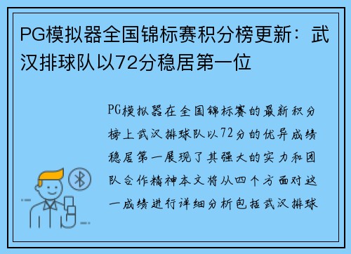 PG模拟器全国锦标赛积分榜更新：武汉排球队以72分稳居第一位