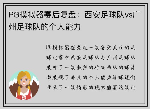 PG模拟器赛后复盘：西安足球队vs广州足球队的个人能力