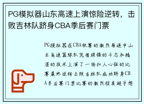 PG模拟器山东高速上演惊险逆转，击败吉林队跻身CBA季后赛门票