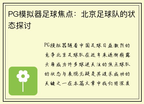 PG模拟器足球焦点：北京足球队的状态探讨