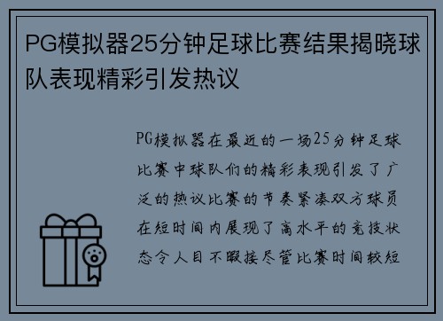 PG模拟器25分钟足球比赛结果揭晓球队表现精彩引发热议