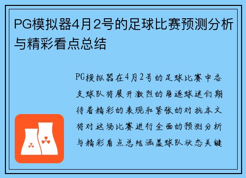 PG模拟器4月2号的足球比赛预测分析与精彩看点总结