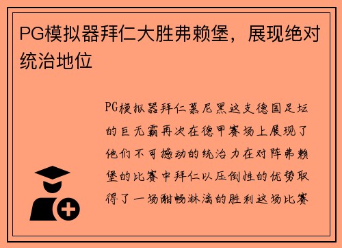 PG模拟器拜仁大胜弗赖堡，展现绝对统治地位