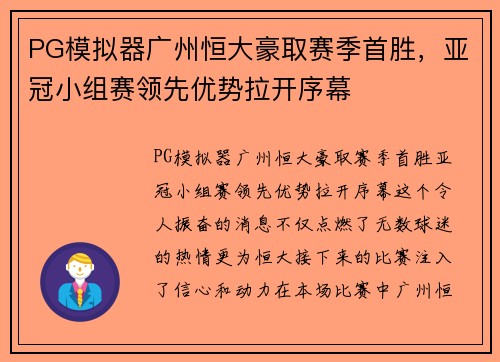 PG模拟器广州恒大豪取赛季首胜，亚冠小组赛领先优势拉开序幕