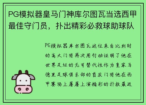 PG模拟器皇马门神库尔图瓦当选西甲最佳守门员，扑出精彩必救球助球队连胜