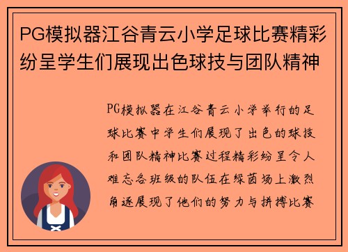 PG模拟器江谷青云小学足球比赛精彩纷呈学生们展现出色球技与团队精神
