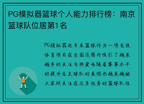 PG模拟器篮球个人能力排行榜：南京篮球队位居第1名