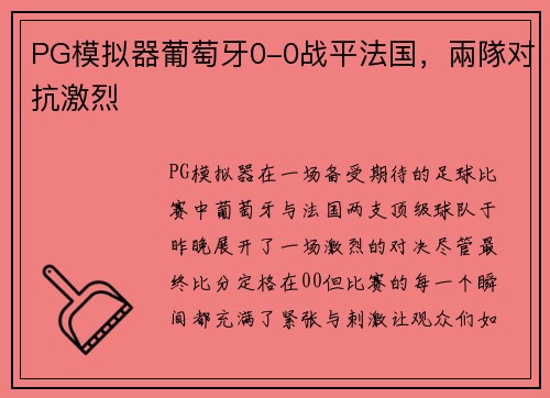 PG模拟器葡萄牙0-0战平法国，兩隊对抗激烈