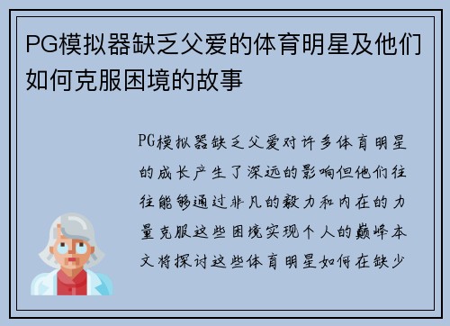 PG模拟器缺乏父爱的体育明星及他们如何克服困境的故事