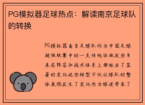 PG模拟器足球热点：解读南京足球队的转换