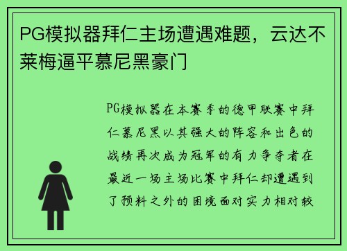 PG模拟器拜仁主场遭遇难题，云达不莱梅逼平慕尼黑豪门