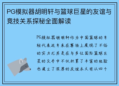 PG模拟器胡明轩与篮球巨星的友谊与竞技关系探秘全面解读