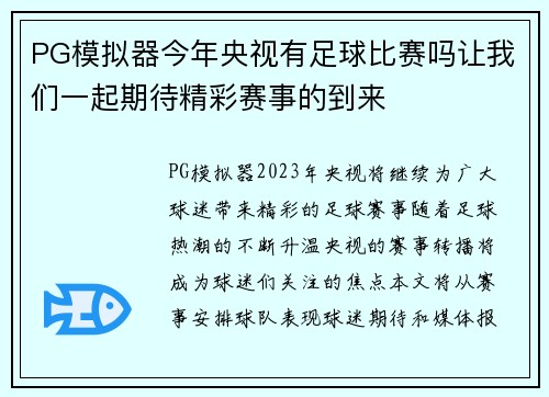 PG模拟器今年央视有足球比赛吗让我们一起期待精彩赛事的到来
