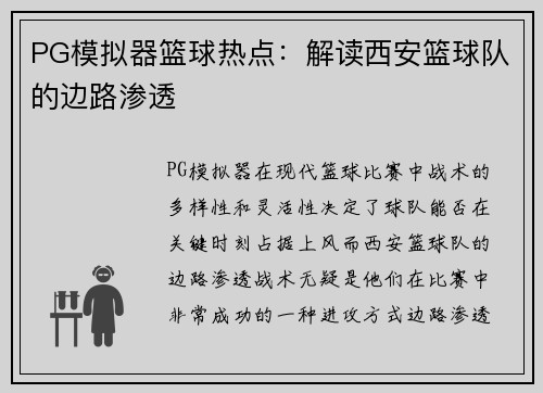 PG模拟器篮球热点：解读西安篮球队的边路渗透