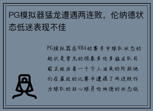 PG模拟器猛龙遭遇两连败，伦纳德状态低迷表现不佳