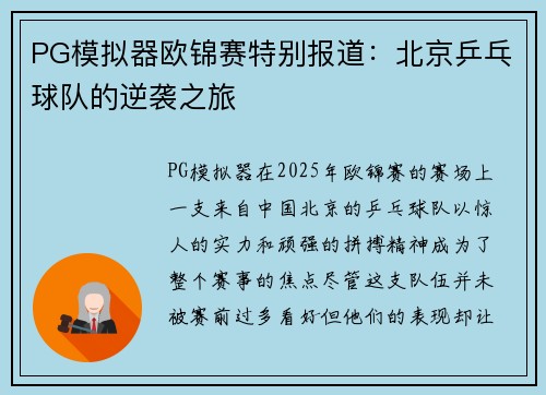 PG模拟器欧锦赛特别报道：北京乒乓球队的逆袭之旅