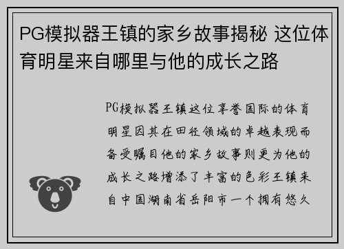 PG模拟器王镇的家乡故事揭秘 这位体育明星来自哪里与他的成长之路