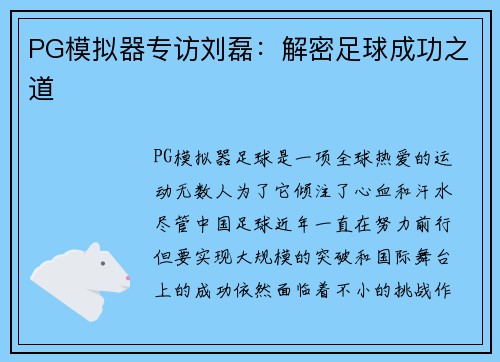 PG模拟器专访刘磊：解密足球成功之道