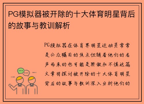 PG模拟器被开除的十大体育明星背后的故事与教训解析